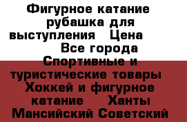 Фигурное катание, рубашка для выступления › Цена ­ 2 500 - Все города Спортивные и туристические товары » Хоккей и фигурное катание   . Ханты-Мансийский,Советский г.